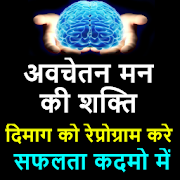 मन की शक्ति - Power of Subconscious Mind In Hindi