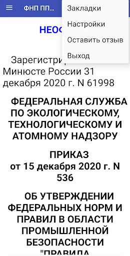 ФНП ППБ-536пр от 15.12.20 г. Screen 3