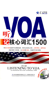 听VOA记核心词汇1500 -听透VOA必背词汇突破慢速英语