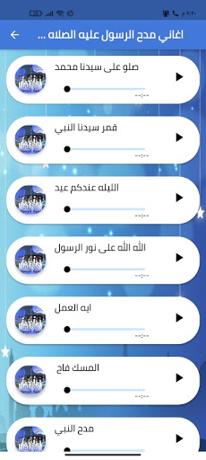 اغاني دينية للرسول - بدون نت Screen 2