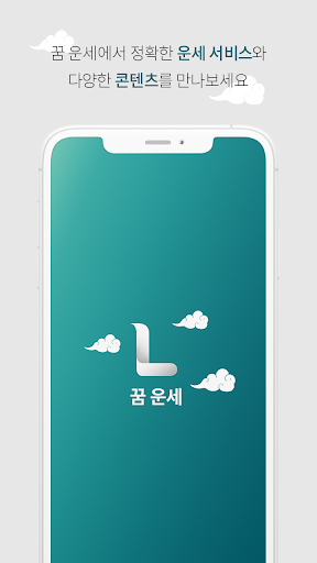 꿈운세 - 당신의 오늘 꿈운세를 알려드립니다. Screen 3
