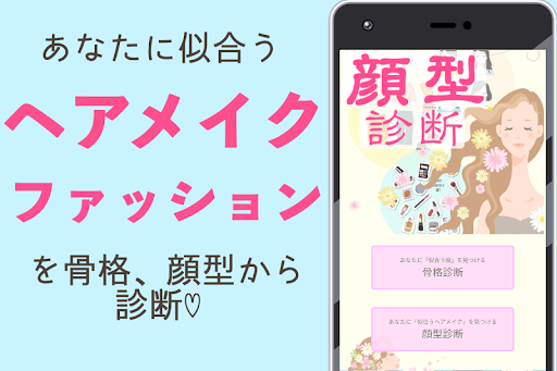 Download 顔診断アプリ無料 ヘアスタイル メイク 骨格診断 顔 面長 ファッション コーディネート Free For Android 顔診断アプリ無料 ヘアスタイル メイク 骨格診断 顔 面長 ファッション コーディネート Apk Download Steprimo Com
