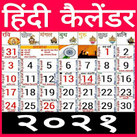 Hindi 2021 calendar  हिंदी कैलेंडर २०२१