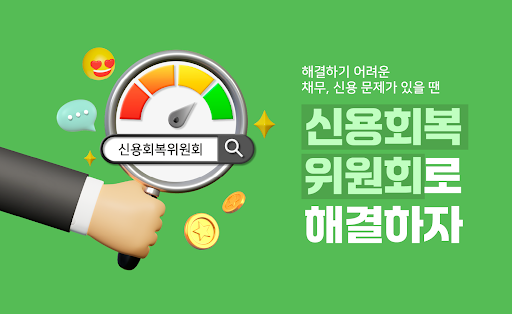 Android application 신용회복위원회 바로가기 screenshort