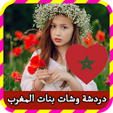 دردشة وشات بنات المغرب prank icon