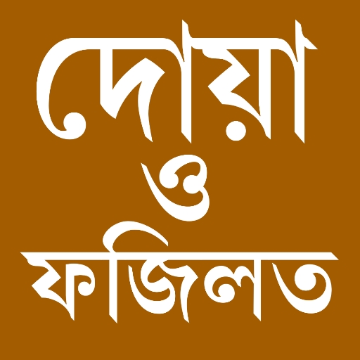 দোয়া ও ফজিলত প্রতিদিনের দোয়া logo