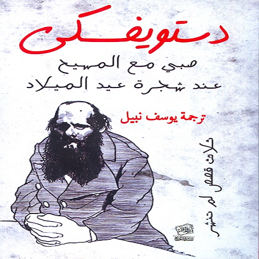 صبي مع المسيح عند شجرة عيد الميلاد  لدوستويفسكي