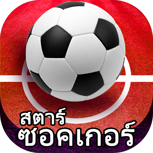 สตาร์ซอคเกอร์ - ดูบอลสดวันนี้ logo
