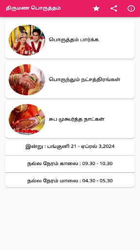 Android application திருமண பொருத்தம் screenshort