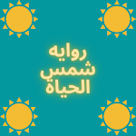 Cover Image of Descargar روايه شمس الحياه 1 APK
