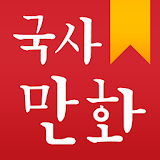 국사만화(한국사) icon