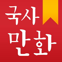 Ikonbild för 국사만화(한국사)