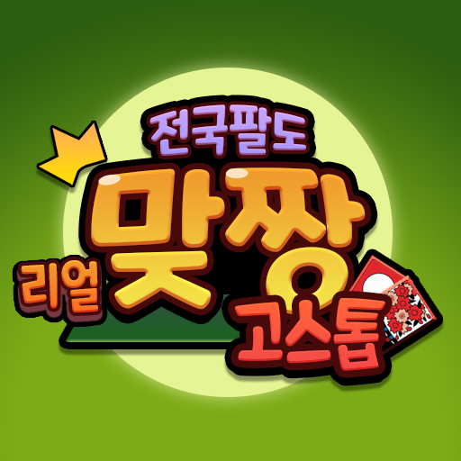 전국팔도 리얼 맞짱고스톱 logo