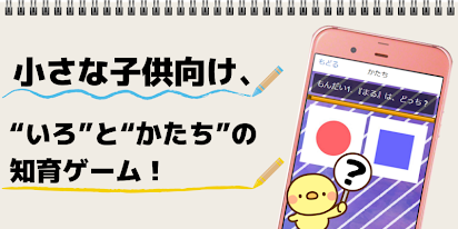 幼児向け 無料アプリ 子供のための知育ゲーム いろかたち な んだ ひらがなで出題されるこどもあぷり Google Play இல உள ள ஆப ஸ