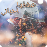 Cover Image of Download رواية عشقها أحياني 1.3 APK