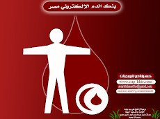 بنك الدم الإلكتروني مصرのおすすめ画像1