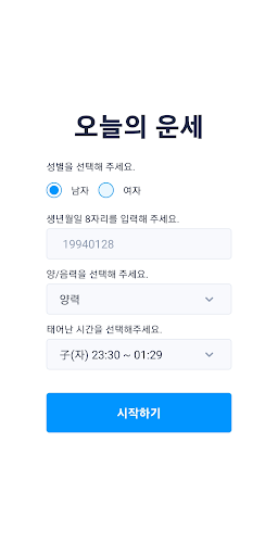 Android application 오늘의 운세 - 2022년 사주, 띠별, 별자리 screenshort