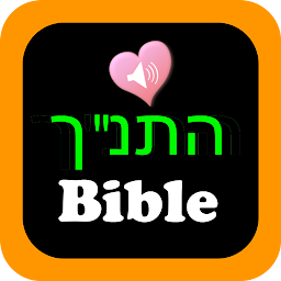 รูปไอคอน תנ"ך אודיו באנגלית עברית