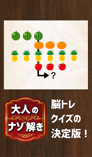 大人の謎解き  頭が良くなる脳トレクイズ Screenshot 1 - AppWisp.com