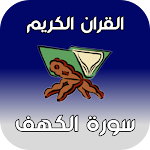 Cover Image of Télécharger سورة الكهف مسموعة 1 APK
