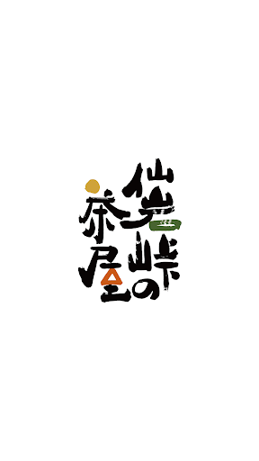 Android application 仙岩峠の茶屋 （せんがんとうげのちゃや） screenshort