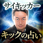 Cover Image of Télécharger キックの占い【サイキック占い】  APK