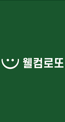 Android application 웰컴로또 screenshort