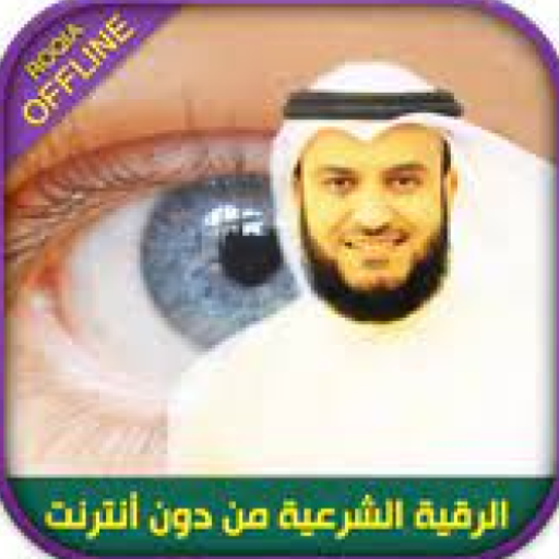 Ruqyah Shariah MP3 (offline) logo
