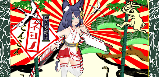 Android application ネコノこんこん screenshort