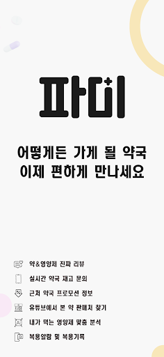 파미 (의약품&영양제 리뷰앱) Screenshot 1 - AppWisp.com