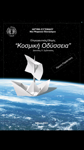 Android application Κοσμική Οδύσσεια screenshort