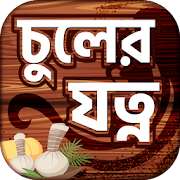 চুলের যত্ন ~ Hair Care Tips Bangla Offline free