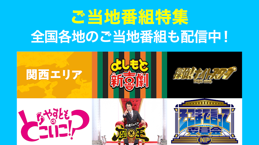 下载tver テレビ動画視聴アプリドラマやアニメのテレビ動画を見逃し配信 無料でテレビ番組の動画見放題apk最新版本app由tver Inc 为android设备
