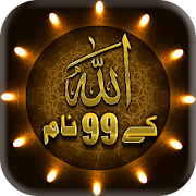 99 Names of Allah-AsmaUlHusna Audio
