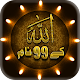 99 Names of Allah-AsmaUlHusna विंडोज़ पर डाउनलोड करें