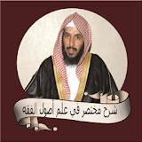 سعد بن ناصر الشثري شرح مختصر في علم أصول الفقه icon