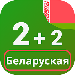 Icon image Numbers in Belarusian language