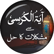 Ayatul Kursi Se Mushkilat Ka Hal - آیت الکرسی