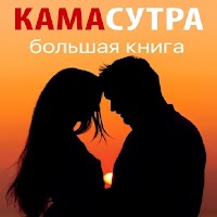Камасутра книга на русском