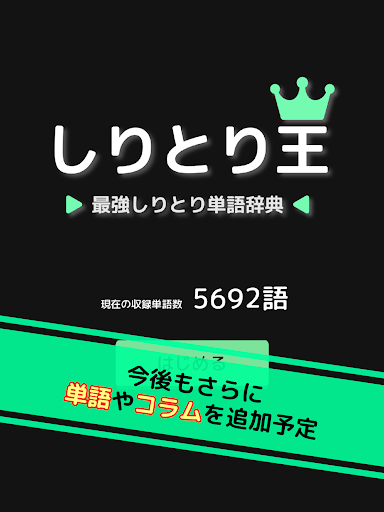 Updated しりとり王 最強しりとり単語辞典 Pc Android App Mod Download 21