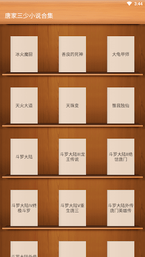 Android application 唐家三少合集-鬥羅大陸-冰火魔廚-琴帝-神印王座-天珠變 screenshort
