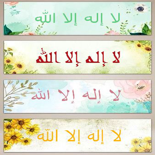 خلفيات لا اله الا الله