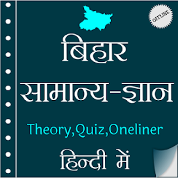 Bihar GK (बठहार सामान्य ज्ञान) In Hindi Offline