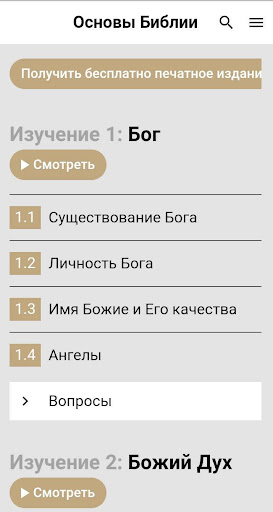 Спутник Библии: аудио и текст Screen 3