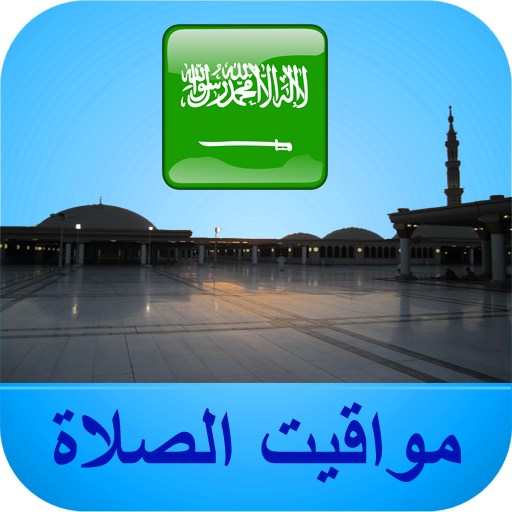 مواقيت الآذان السعودية بدون نت logo