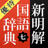 【優待版】新明解国語辞典第七版 公式アプリ | ビッグローブ icon