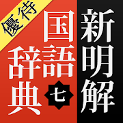 21年 おすすめの国語辞典アプリランキング 本当に使われているアプリはこれ Appbank