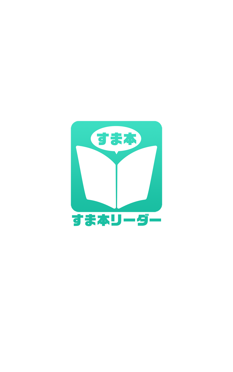Android application すま本リーダー screenshort