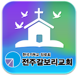 전주갈보리교회-한국기독교장로회-교회 icon