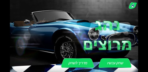 Tela do APK מרוץ מכוניות אמיתי - משחק נהיגה בעברית 1656024558